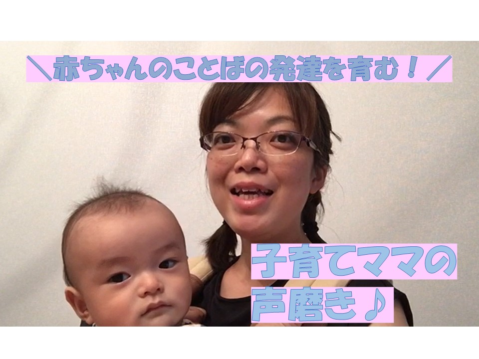 Youtube更新 赤ちゃんのことばの発達を育む 子育てママの声磨き 一社 日本声磨き普及協会