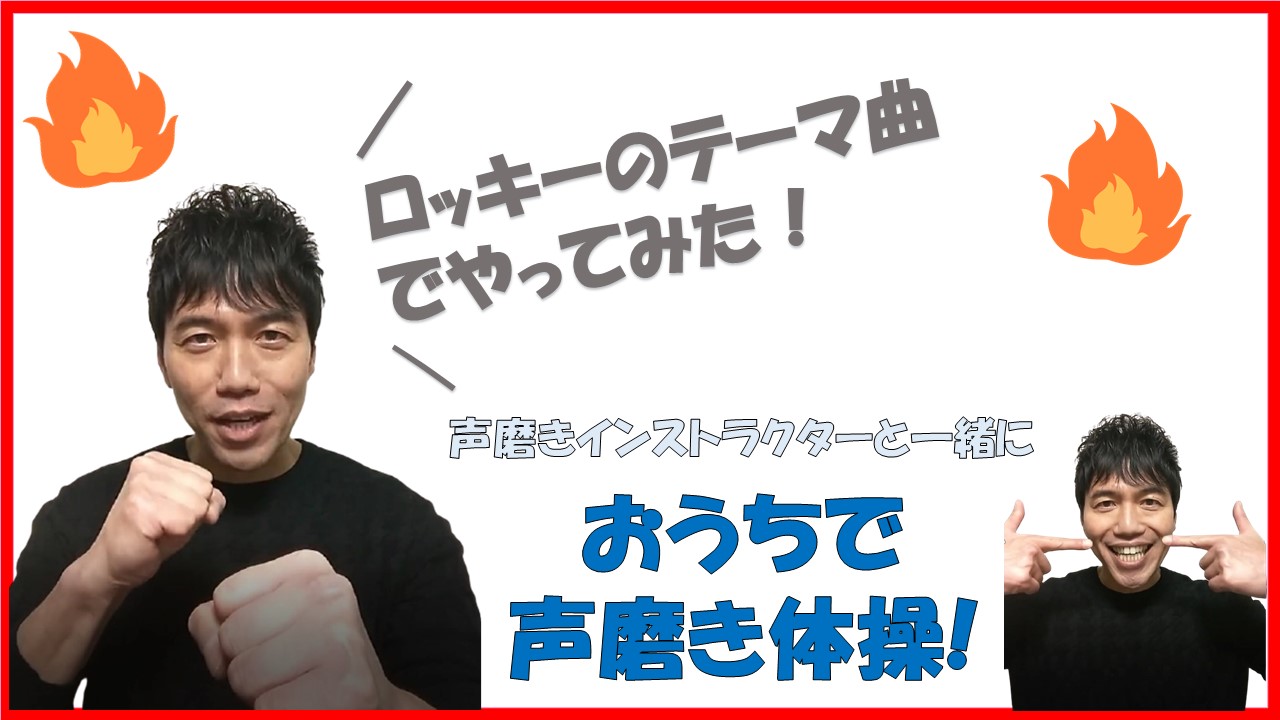 Youtube更新 ロッキーのテーマ曲でやってみた おうちで声磨き体操 一社 日本声磨き普及協会