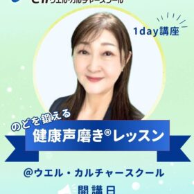 ウエル・カルチャースクール開講健康声磨きレッスン紹介画像