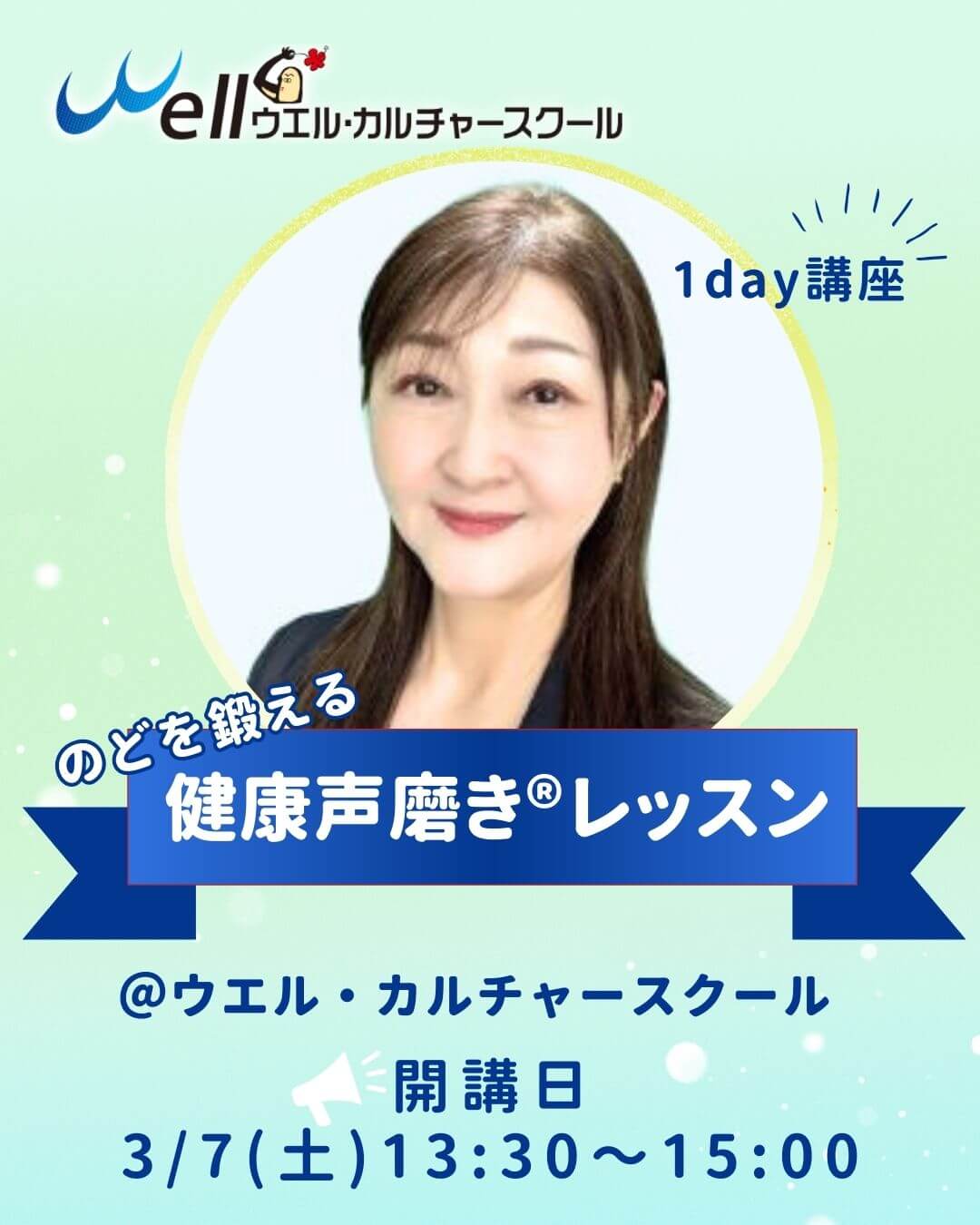 ウエル・カルチャースクール開講健康声磨きレッスン紹介画像