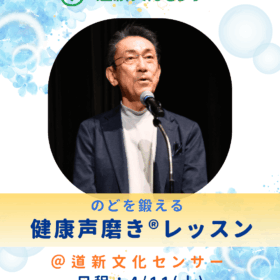 道新文化センター札幌教室開講健康声磨き宮前先生レッスン紹介画像