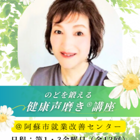 熊本県阿蘇市就業改善センター開講健康声磨き林先生レッスン紹介画像