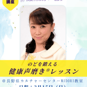 長野県カルチャーセンターMIDORI教室開講健康声磨き山岸淳子先生レッスン紹介画像