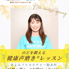 よみうりカルチャーセンター錦糸町教室開講健康声磨き相澤 美穂先生レッスン紹介画像