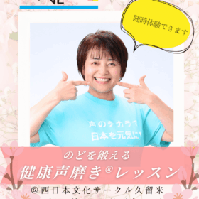 西日本文化サークル久留米開講健康声磨き姫野未帆先生レッスン紹介画像