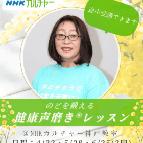 NHKカルチャーセンター神戸教室開講健康声磨きやの先生レッスン紹介画像