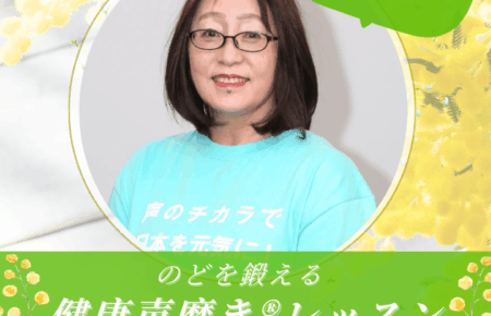 NHKカルチャーセンター神戸教室開講健康声磨きやの先生レッスン紹介画像