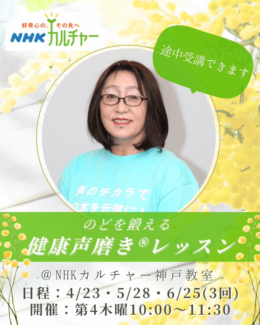 NHKカルチャーセンター神戸教室開講健康声磨きやの先生レッスン紹介画像