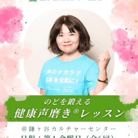 鎌ヶ谷カルチャーセンター開講健康声磨き檜山博子先生レッスン紹介画像
