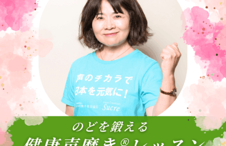 鎌ヶ谷カルチャーセンター開講健康声磨き檜山博子先生レッスン紹介画像