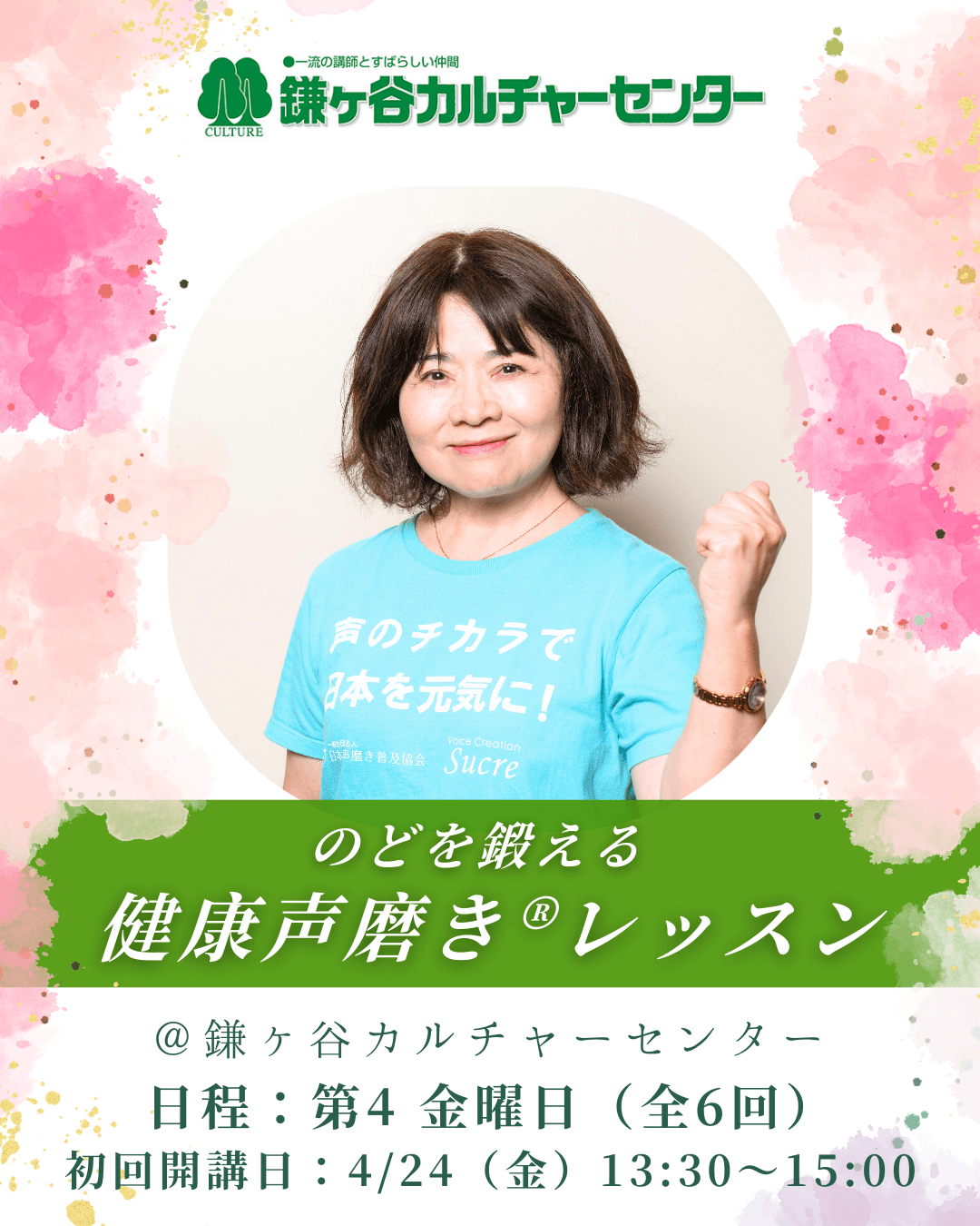 鎌ヶ谷カルチャーセンター開講健康声磨き檜山博子先生レッスン紹介画像