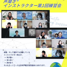 第1回 声磨きインストラクター練習会の報告