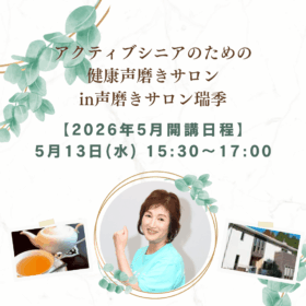 熊本県阿蘇市声磨きサロン瑞季開講健康声磨き林先生レッスン紹介画像