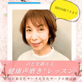 西日本文化サークル渡辺通開講健康声磨き石井裕子先生レッスン紹介画像