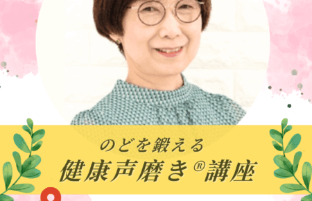 秋田県秋田市イヤタカカルチャースクール開講健康声磨き佐川先生レッスン紹介画像