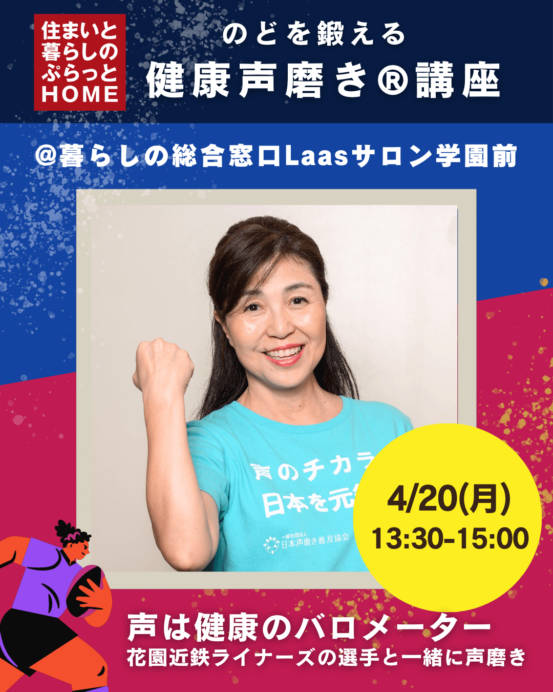 奈良市 健康声磨き講座 声は健康のバロメーター 花園近鉄ライナーズイベント前田先生画像