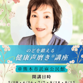 熊本県熊本市託麻公民館開講健康声磨き®︎林先生レッスン紹介画像