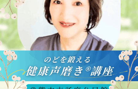 熊本県熊本市託麻公民館開講健康声磨き®︎林先生レッスン紹介画像