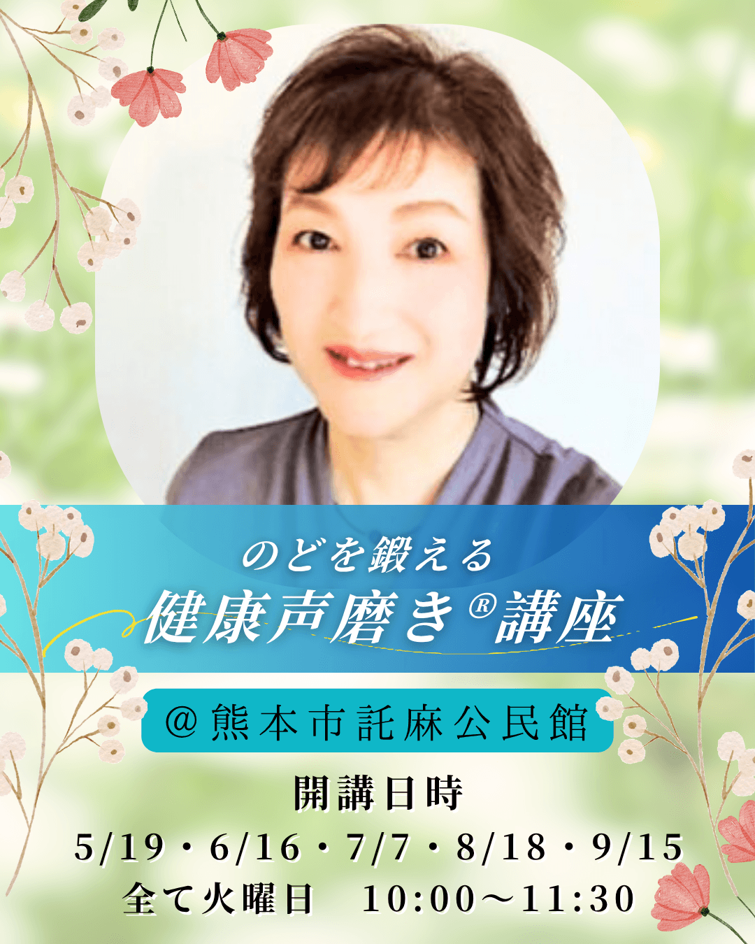 熊本県熊本市託麻公民館開講健康声磨き®︎林先生レッスン紹介画像