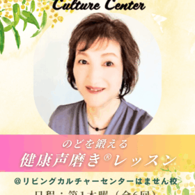 リビングカルチャーセンターはません校開講健康声磨き林先生レッスン紹介画像