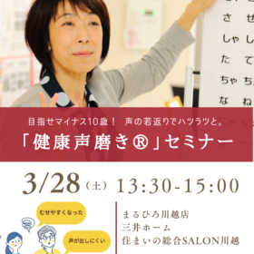 まるひろ川越店住まいの​総合サロン・川越健康声磨き佐藤先生レッスン紹介画像