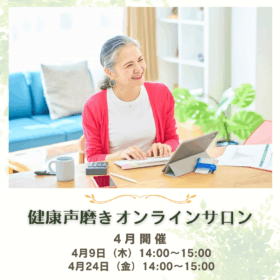 オンラインサロン健康声磨き紹介画像