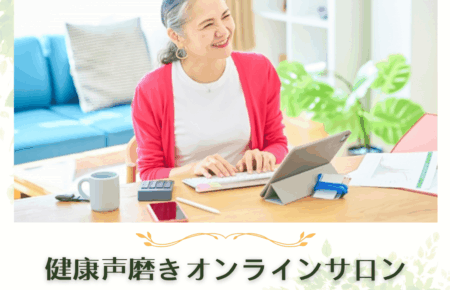 オンラインサロン健康声磨き紹介画像