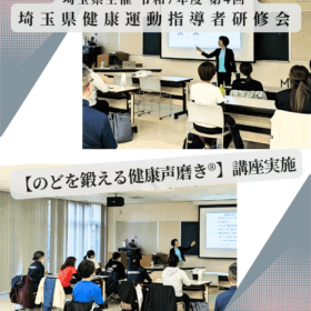 埼玉県主催埼玉県健康運動指導者研修会にて、のどを鍛える健康声磨き®」講座を実施した様子