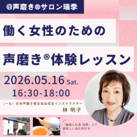 熊本県阿蘇市シュクル声磨きサロン阿蘇校開講働く女性のための声磨き®︎林先生レッスン紹介画像