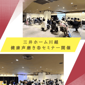 住まいの総合SALON・川越開催健康声磨き®セミナーの様子